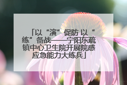 以“演”促防 以“练”备战——宁阳东疏镇中心卫生院开展院感应急能力大练兵