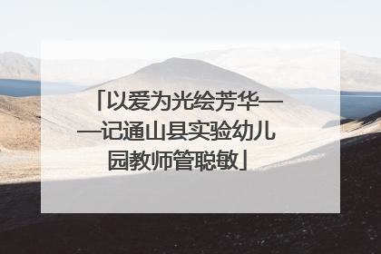 以爱为光绘芳华——记通山县实验幼儿园教师管聪敏