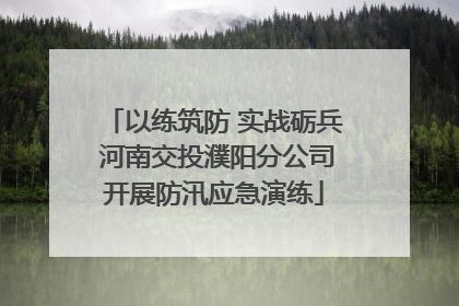 以练筑防 实战砺兵 河南交投濮阳分公司开展防汛应急演练