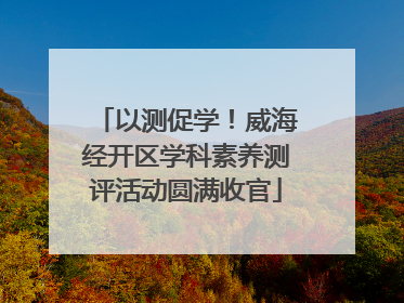 以测促学！威海经开区学科素养测评活动圆满收官