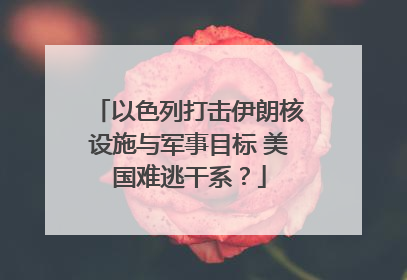 以色列打击伊朗核设施与军事目标 美国难逃干系？