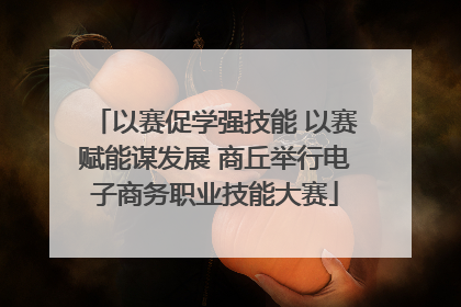 以赛促学强技能 以赛赋能谋发展 商丘举行电子商务职业技能大赛