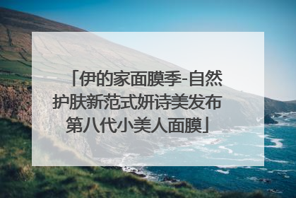 伊的家面膜季-自然护肤新范式妍诗美发布第八代小美人面膜