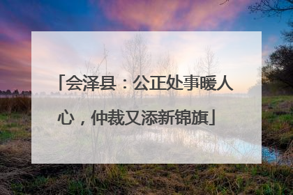 会泽县：公正处事暖人心，仲裁又添新锦旗