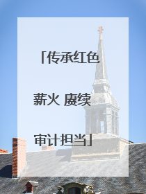 传承红色薪火 赓续审计担当