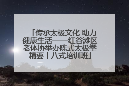 传承太极文化 助力健康生活——红谷滩区老体协举办陈式太极拳精要十八式培训班