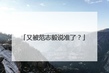 又被范志毅说准了？