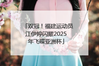 双冠！福建运动员江伊婷闪耀2025年飞碟亚洲杯