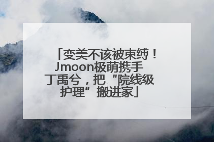 变美不该被束缚！Jmoon极萌携手丁禹兮，把“院线级护理”搬进家