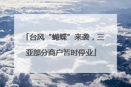 台风“蝴蝶”来袭，三亚部分商户暂时停业