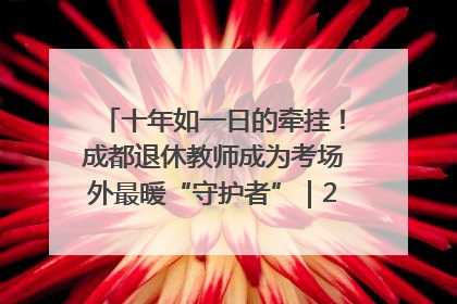 十年如一日的牵挂！成都退休教师成为考场外最暖“守护者”｜2025四川高考