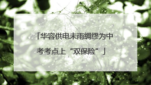 华容供电未雨绸缪为中考考点上“双保险”