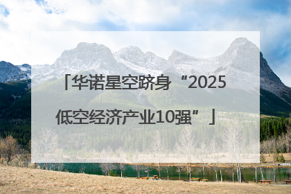 华诺星空跻身“2025低空经济产业10强”