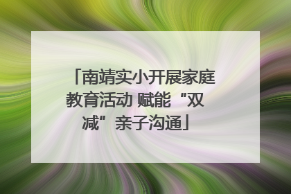 南靖实小开展家庭教育活动 赋能“双减”亲子沟通