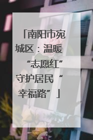 南阳市宛城区：温暖“志愿红”守护居民“幸福路”