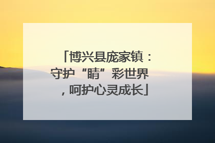 博兴县庞家镇：守护“睛”彩世界，呵护心灵成长