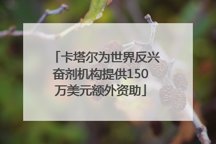 卡塔尔为世界反兴奋剂机构提供150万美元额外资助