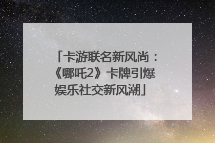 卡游联名新风尚：《哪吒2》卡牌引爆娱乐社交新风潮