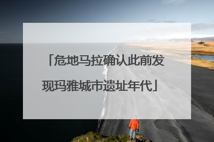 危地马拉确认此前发现玛雅城市遗址年代