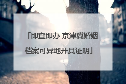 即查即办 京津冀婚姻档案可异地开具证明