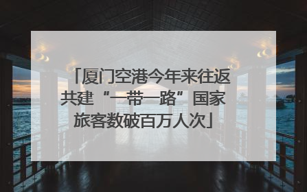 厦门空港今年来往返共建“一带一路”国家旅客数破百万人次