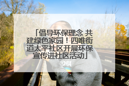 倡导环保理念 共建绿色家园！四唯街道太平社区开展环保宣传进社区活动