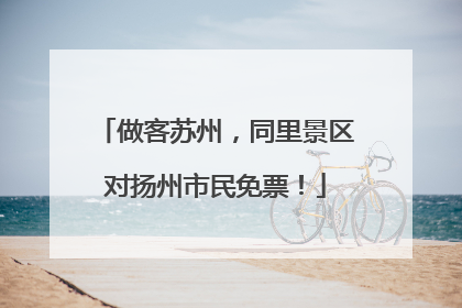做客苏州，同里景区对扬州市民免票！