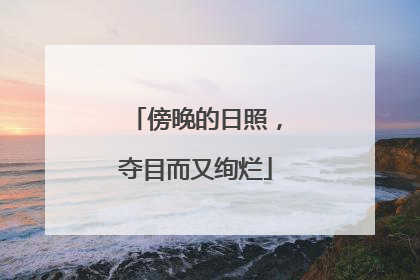 傍晚的日照，夺目而又绚烂