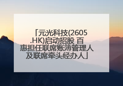 元光科技(2605.HK)启动招股 百惠担任联席账簿管理人及联席牵头经办人