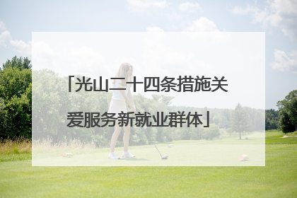 光山二十四条措施关爱服务新就业群体