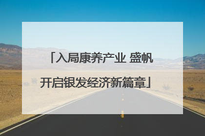 入局康养产业 盛帆开启银发经济新篇章