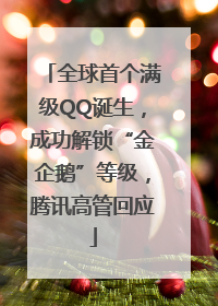 全球首个满级QQ诞生，成功解锁“金企鹅”等级，腾讯高管回应