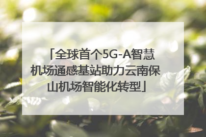 全球首个5G-A智慧机场通感基站助力云南保山机场智能化转型