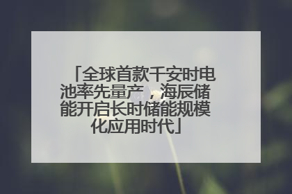全球首款千安时电池率先量产，海辰储能开启长时储能规模化应用时代