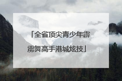 全省顶尖青少年霹雳舞高手港城炫技