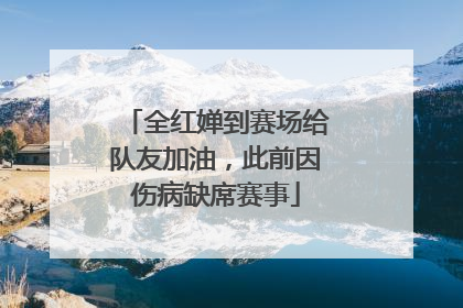 全红婵到赛场给队友加油，此前因伤病缺席赛事