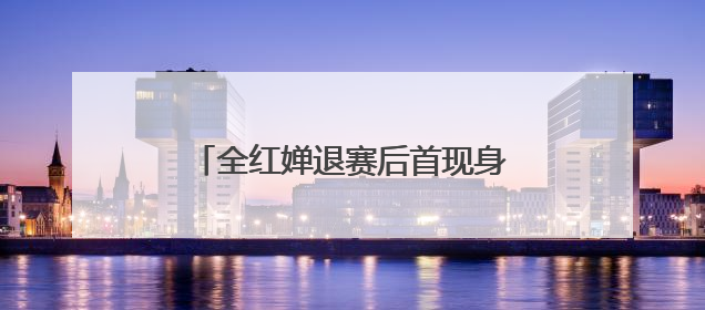 全红婵退赛后首现身，回应原因：脚腕旧伤复发，称最近挺好的