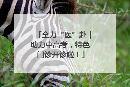 全力“医”赴｜助力中高考，特色门诊开诊啦！