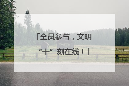 全员参与，文明“十”刻在线！