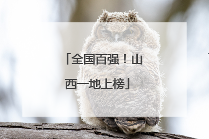 全国百强！山西一地上榜