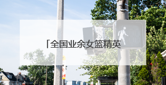 全国业余女篮精英齐聚岳阳，全运会群众篮球预赛开打