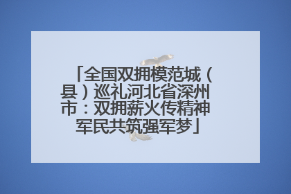 全国双拥模范城（县）巡礼河北省深州市：双拥薪火传精神 军民共筑强军梦