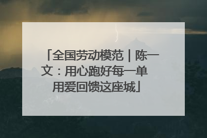 全国劳动模范｜陈一文：用心跑好每一单 用爱回馈这座城