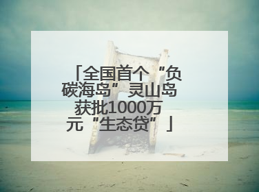 全国首个“负碳海岛”灵山岛获批1000万元“生态贷”