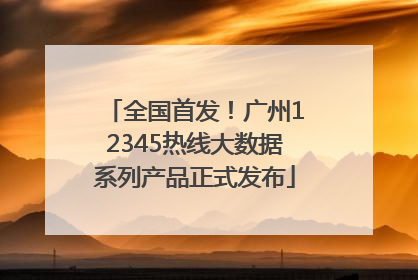 全国首发！广州12345热线大数据系列产品正式发布