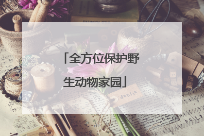 全方位保护野生动物家园