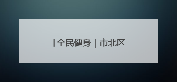 全民健身｜市北区兴隆路街道兴德路社区够级比赛开赛！