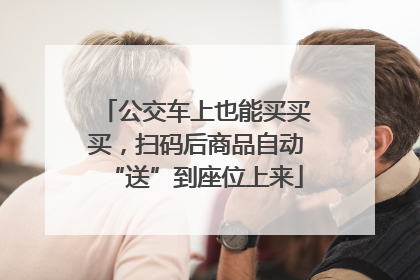 公交车上也能买买买，扫码后商品自动“送”到座位上来
