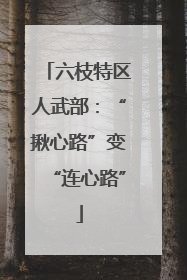 六枝特区人武部：“揪心路”变“连心路”