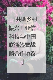 共助乡村振兴！亚信科技与中国联通签署战略合作协议
